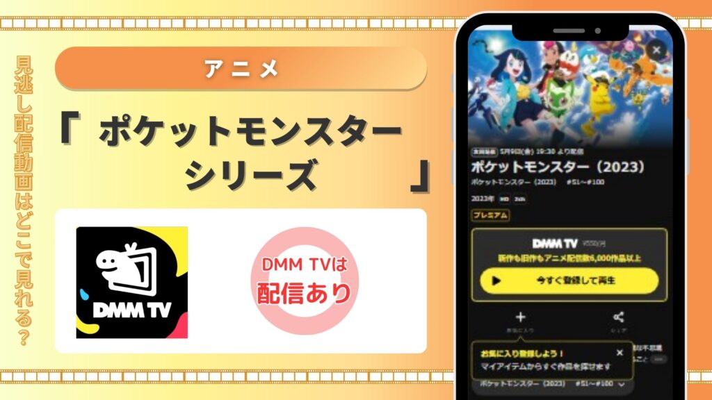アニメポケットモンスターシリーズ‐DMMTV