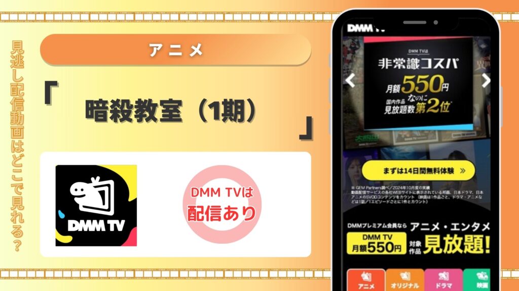 【30日間無料】DMM TVの見放題でアニメ「暗殺教室(1期)」を全話視聴