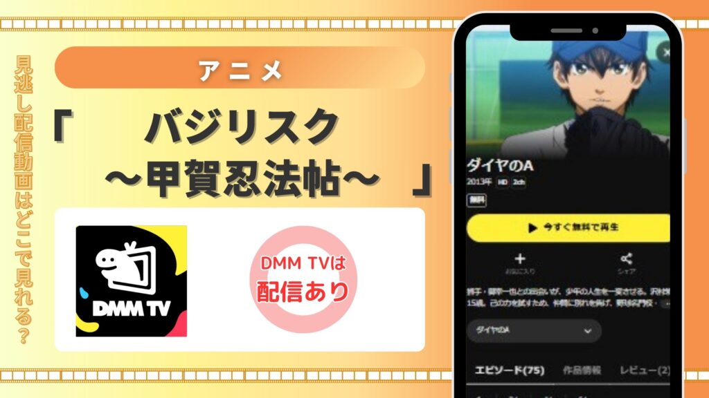 アニメ「バジリスク~甲賀忍法帖~」はDMMTVで全話無料視聴できる
