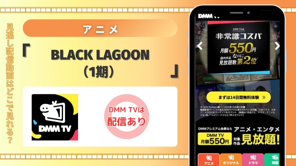 アニメ「BLACK LAGOON(1期)」はDMM TVで全話無料視聴できる