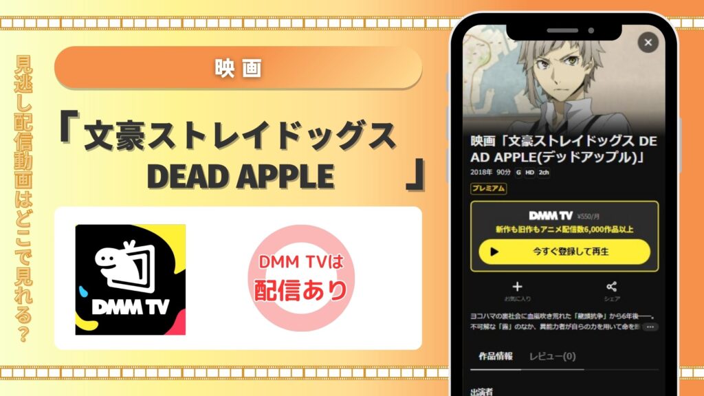 映画文豪ストレイドッグスDEADAPPLE配信DMMTV無料視聴
