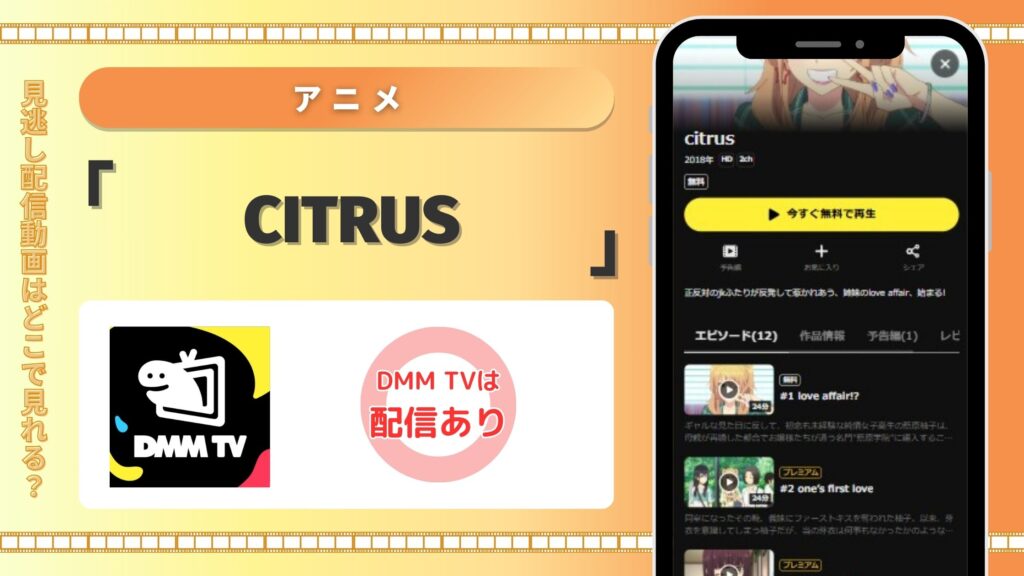 アニメcitrus配信DMMTV無料視聴