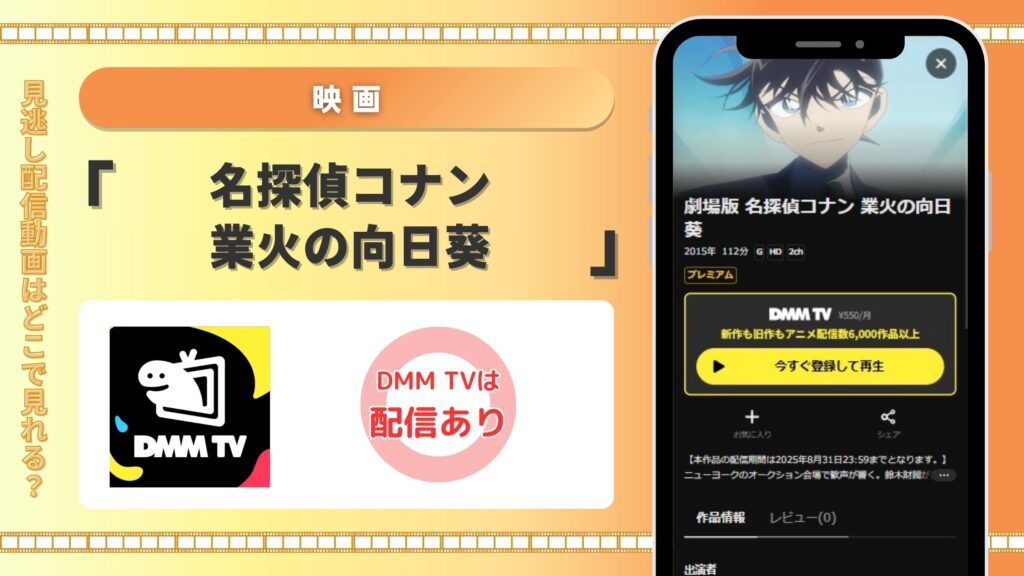 映画名探偵コナン業火の向日葵配信DMMTV無料視聴
