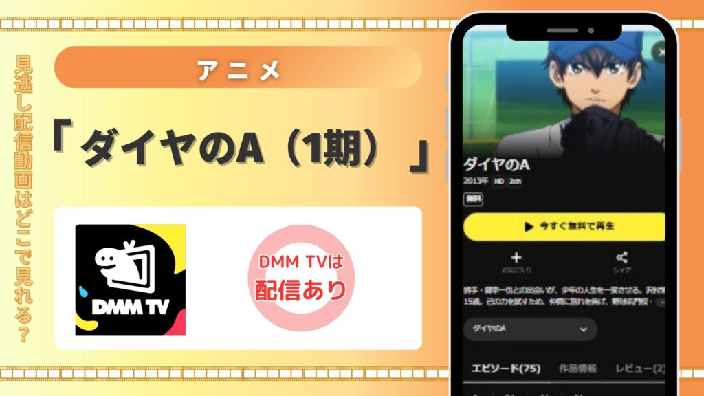 アニメ「ダイヤのA(1期)」はDMM TVで全話無料視聴できる