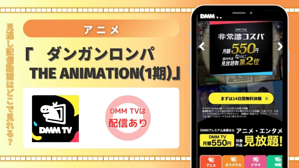 アニメ「ダンガンロンパ The Animation(1期)」はDMM TVで全話無料視聴できる