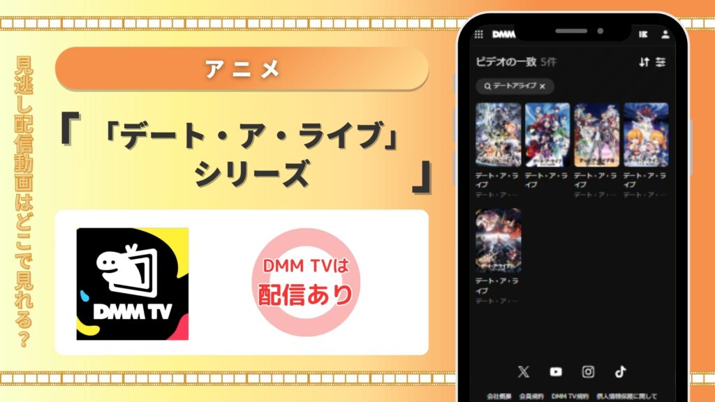 アニメ「デート・ア・ライブ」シリーズ DMM TV
