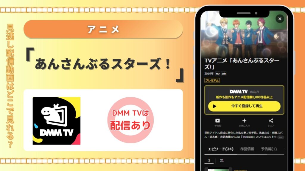 あんさんぶるスターズ配信DMMTV