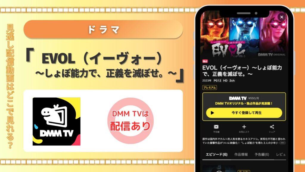 DMMTV ドラマ EVOL（イーヴォー） しょぼ能力で、正義を滅ぼせ 配信 無料視聴