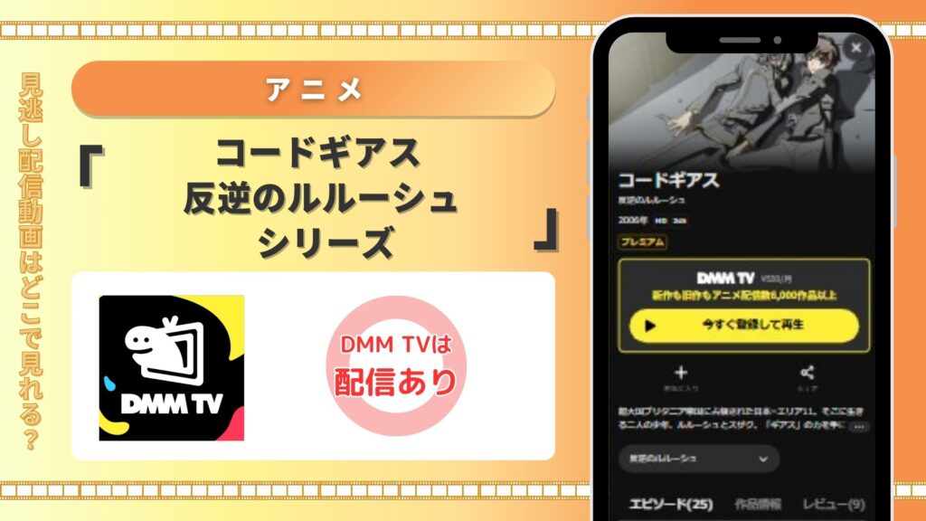 アニメ「コードギアス 反逆のルルーシュ」全シリーズ DMMTV