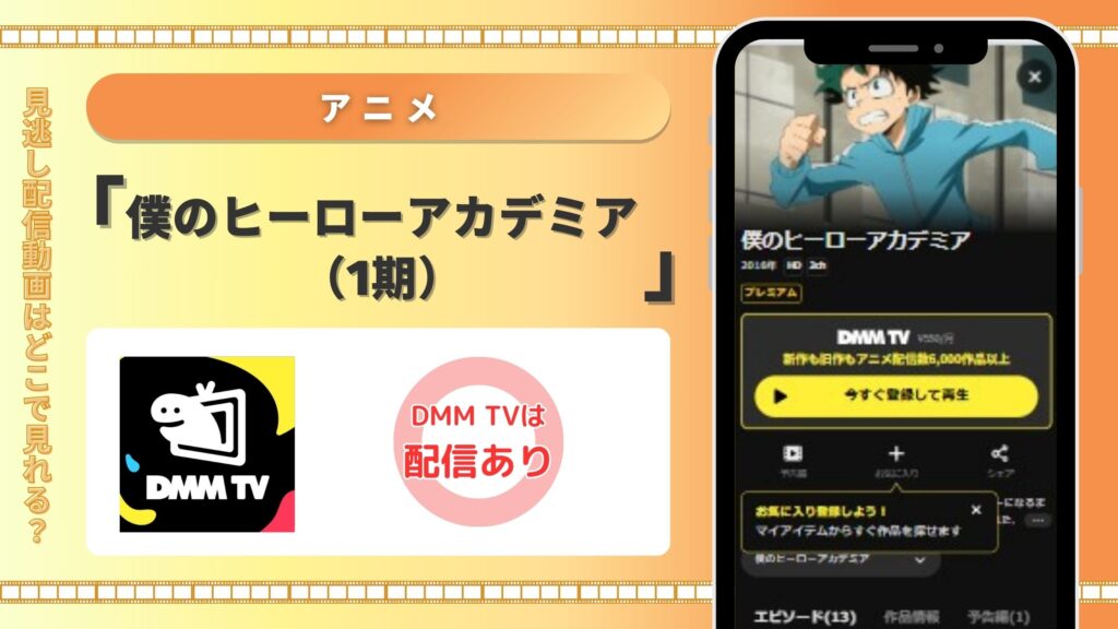 【30日間無料】DMM TVの見放題でアニメ「僕のヒーローアカデミア(1期)」を全話視聴