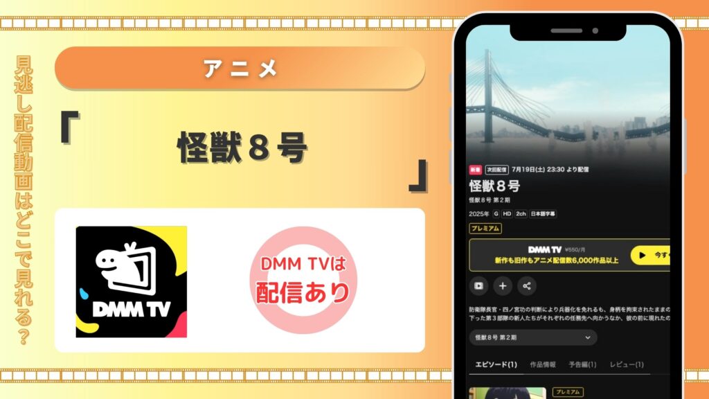 DMMTV アニメ 怪獣８号 配信 無料視聴
