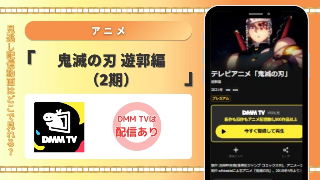 アニメ「鬼滅の刃 遊郭編（2期）」DMMTV