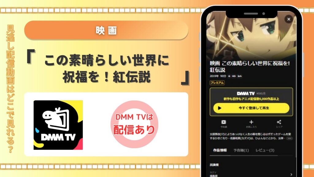 映画「この素晴らしい世界に祝福を!紅伝説」配信DMMTV無料視聴