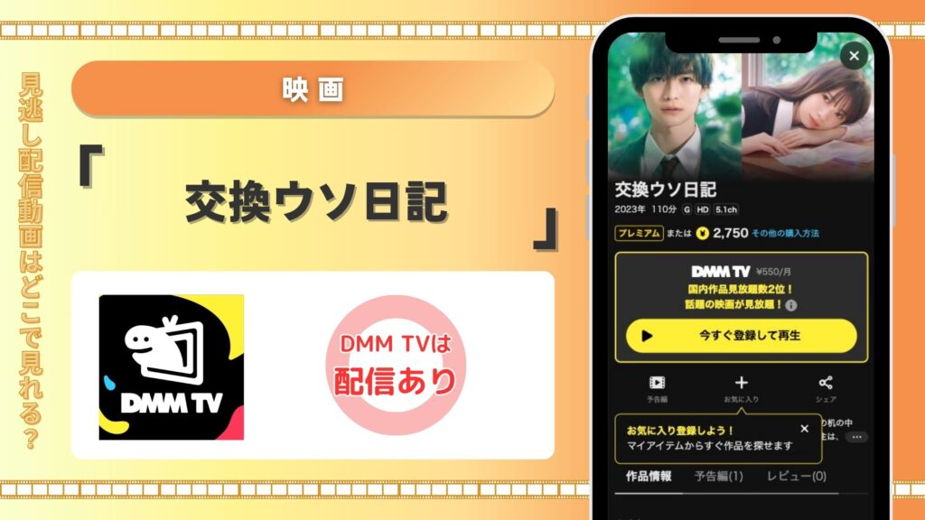 DMMTV 映画 交換ウソ日記 無料視聴