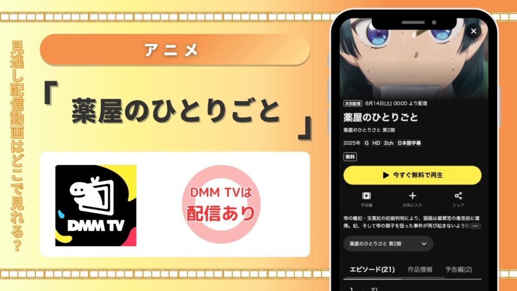 DMMTV アニメ 薬屋のひとりごと 無料視聴