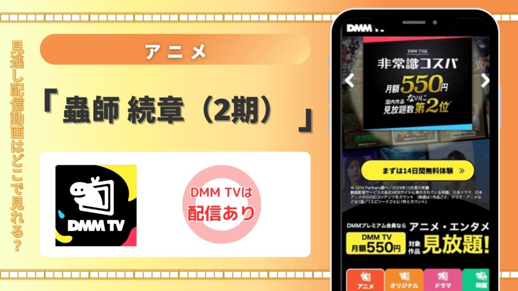 アニメ「蟲師 続章(2期)」はDMM TVで全話無料視聴できる
