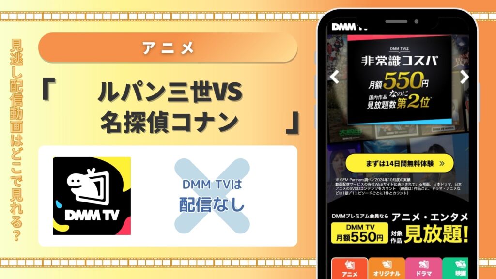 アニメ「ルパン三世VS名探偵コナン」配信DMMTV無料視聴