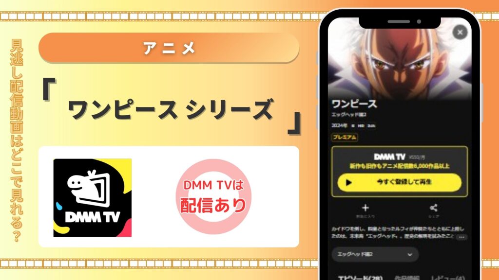 アニメ「ワンピース」シリーズ DMMTV