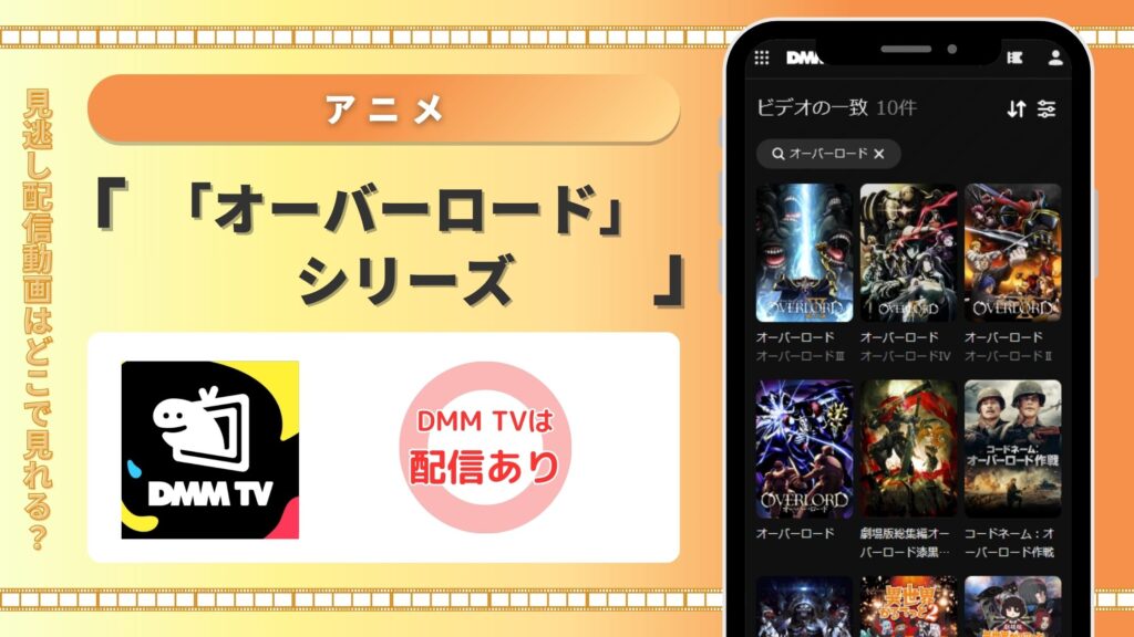 DMM TV オーバーロードシリーズ