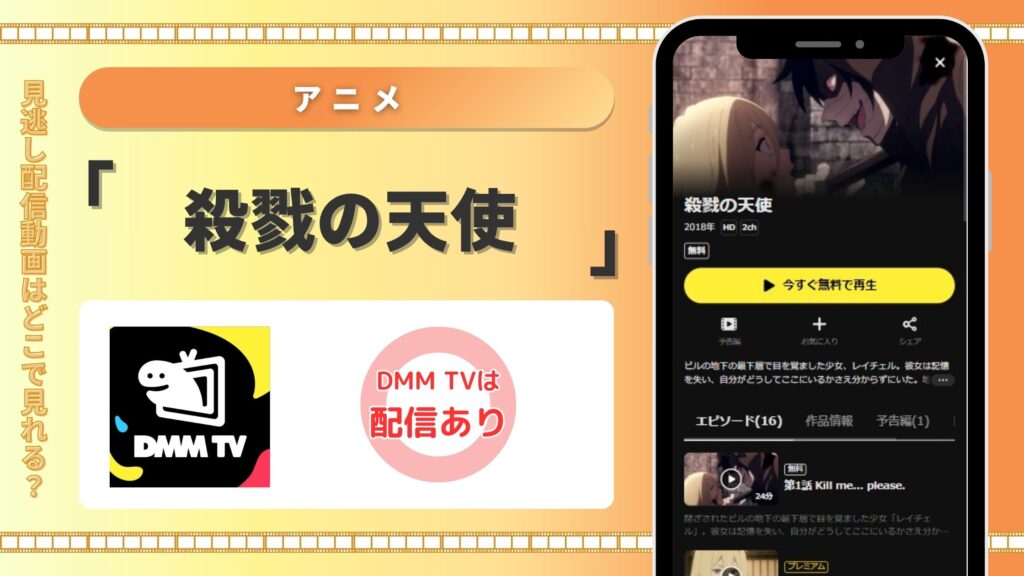 殺戮の天使配信DMMTV