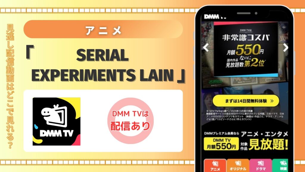 アニメ「serial experiments lain」はDMM TVで全話無料視聴できる