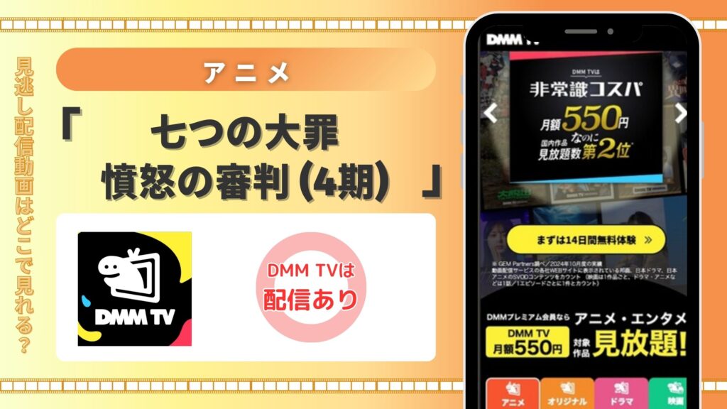 【30日間無料】DMM TVの見放題でアニメ「七つの大罪 憤怒の審判(4期)」を全話視聴!