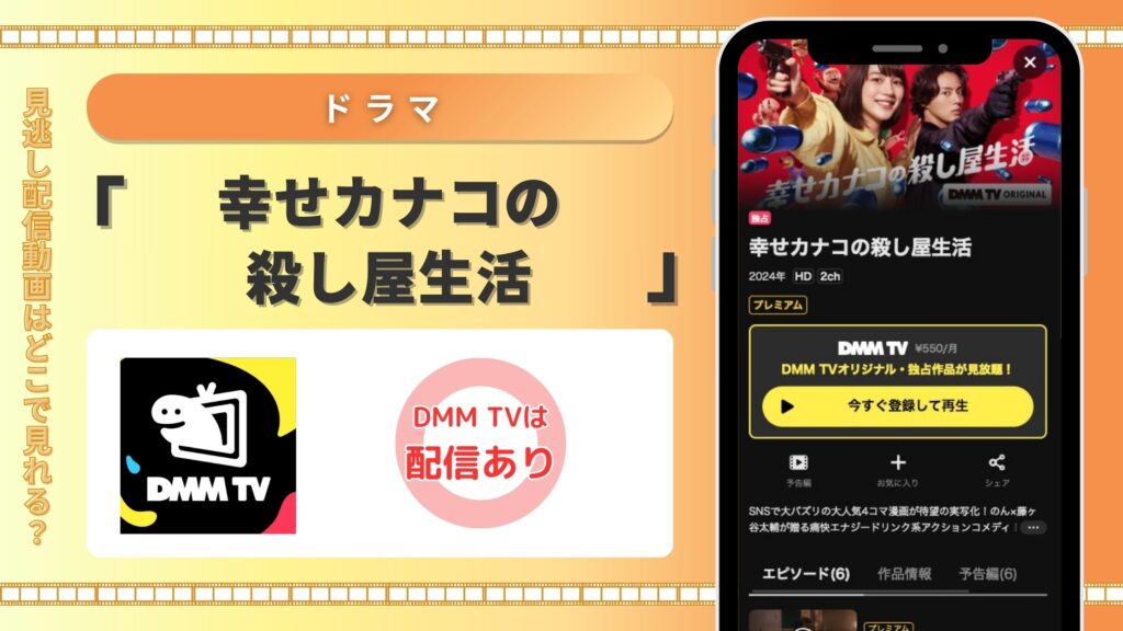 DMMTV ドラマ  幸せカナコの殺し屋生活 無料視聴