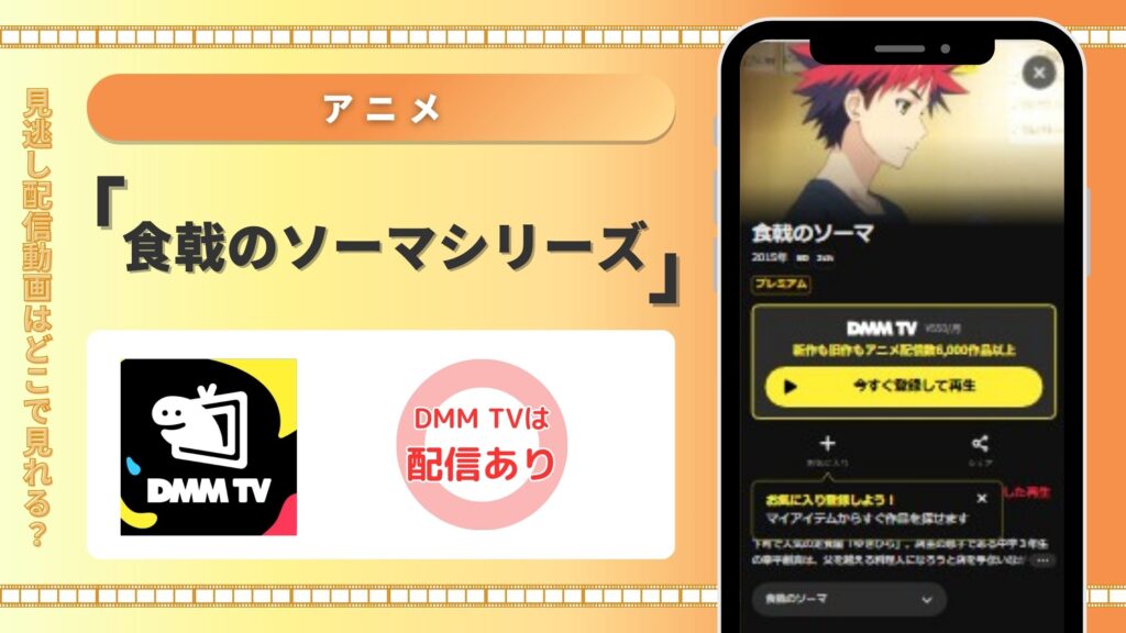 アニメ「食戟のソーマ」シリーズ DMMTV