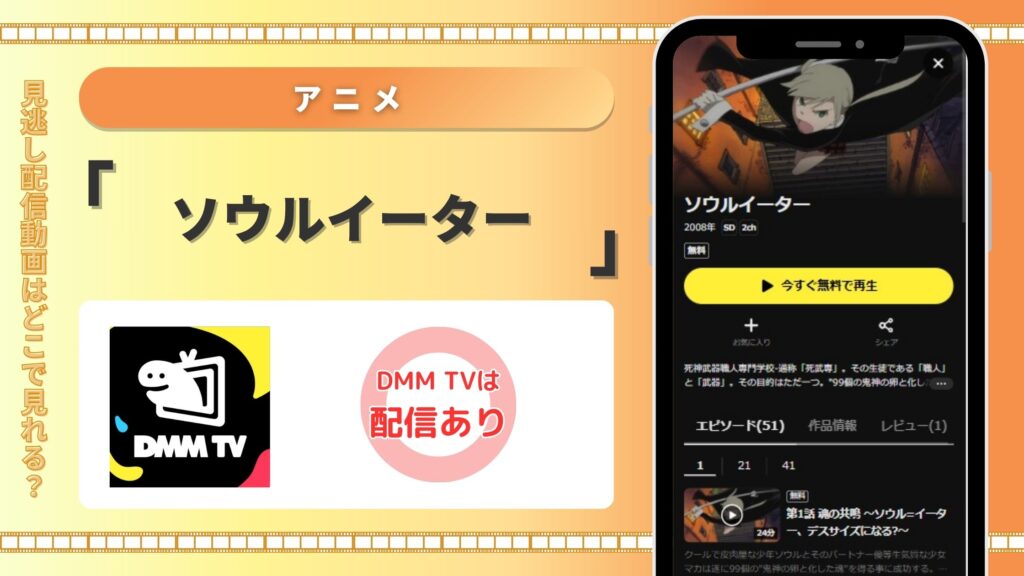 アニメソウルイーター配信DMMTV無料視聴