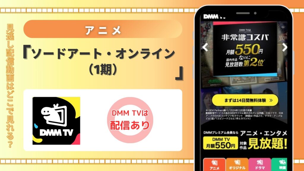 アニメ「ソードアート・オンライン(1期)」はDMM TVで全話無料視聴できる