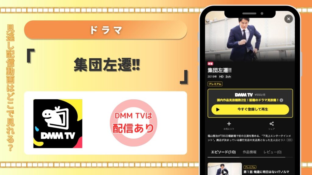 DMMTV ドラマ 集団左遷!! 配信 無料視聴