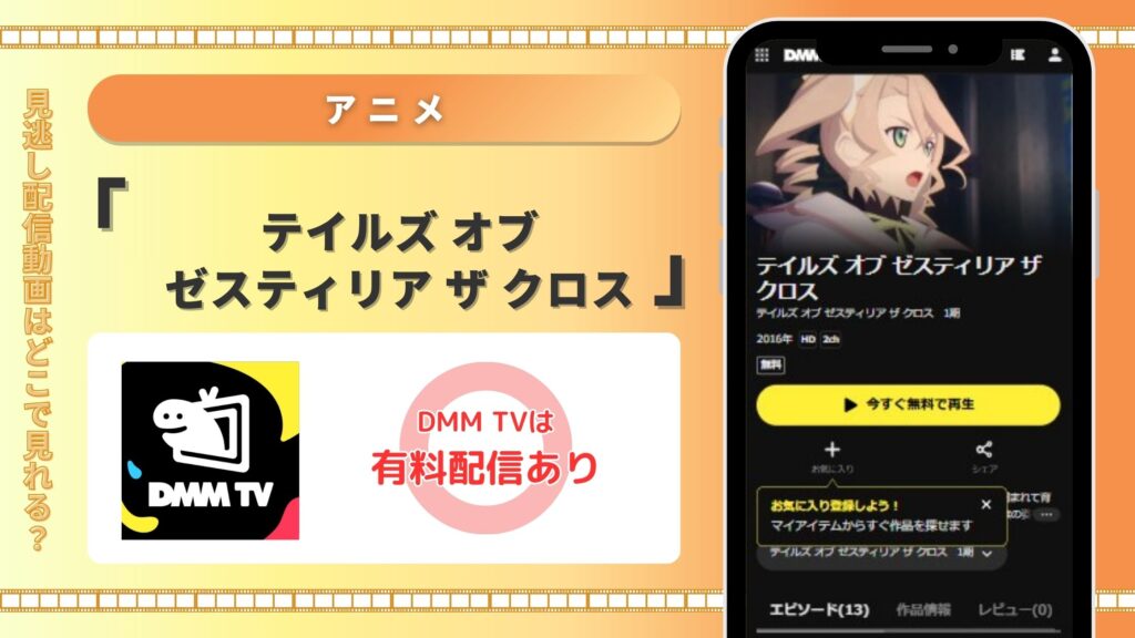 DMMTV テイルズオブゼスティリアザクロス