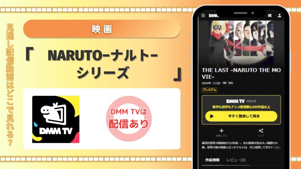DMMTV 映画ナルトシリーズ