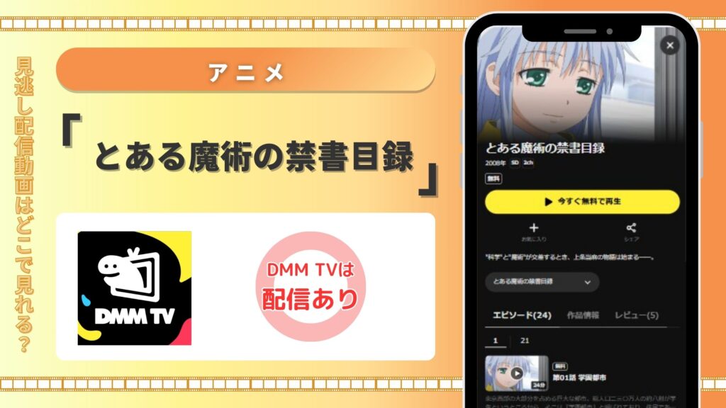 アニメとある魔術の禁書目録配信DMMTV無料視聴
