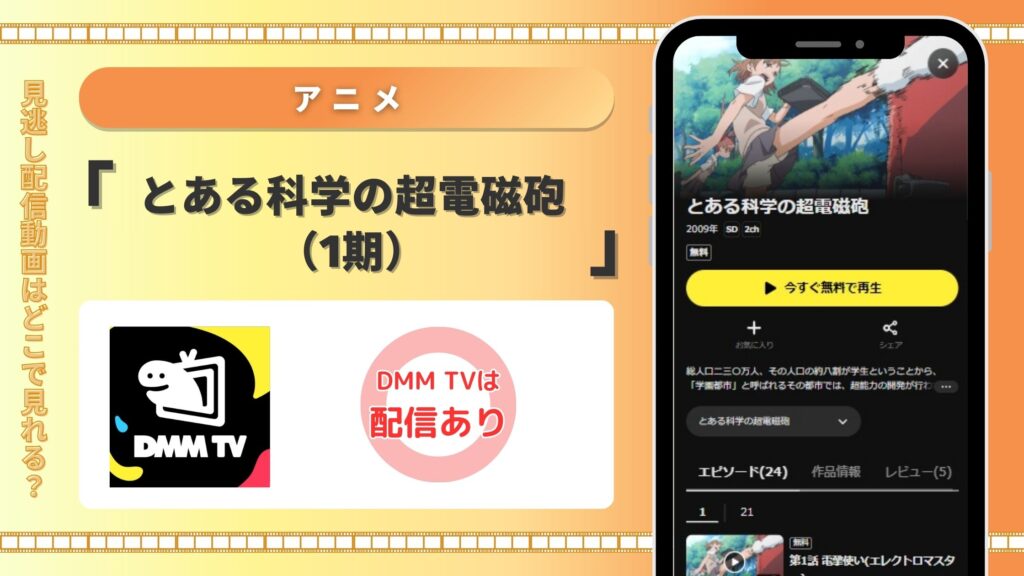 アニメとある科学の超電磁砲配信DMMTV無料視聴