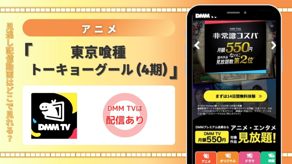 アニメ「東京喰種トーキョーグール(4期)」はDMM TVで全話無料視聴できる
