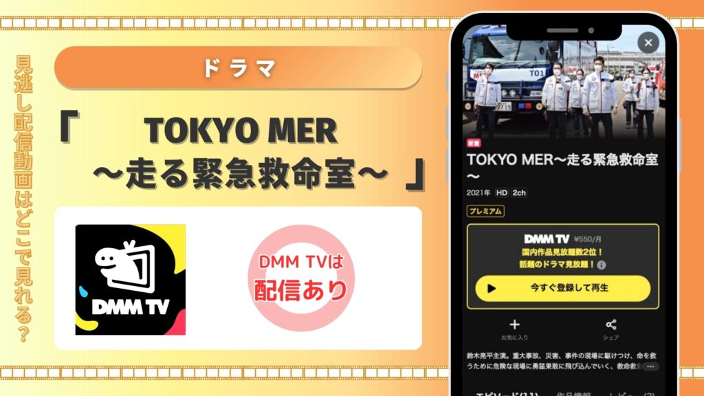 DMMTV ドラマ TOKYO MER～走る緊急救命室～ 配信 無料視聴
