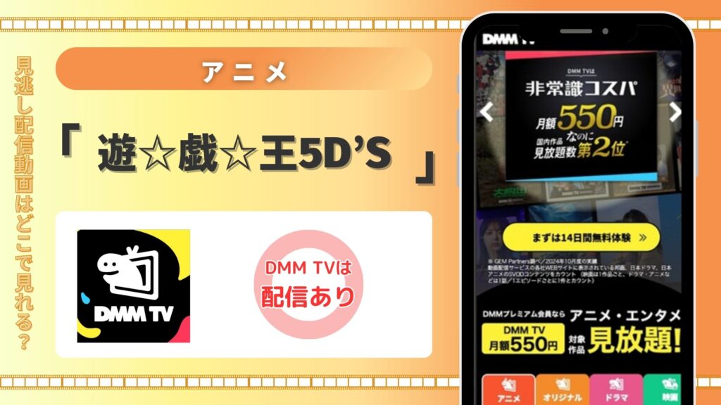 アニメ「遊☆戯☆王5D's」はDMM TVで全話無料視聴でき