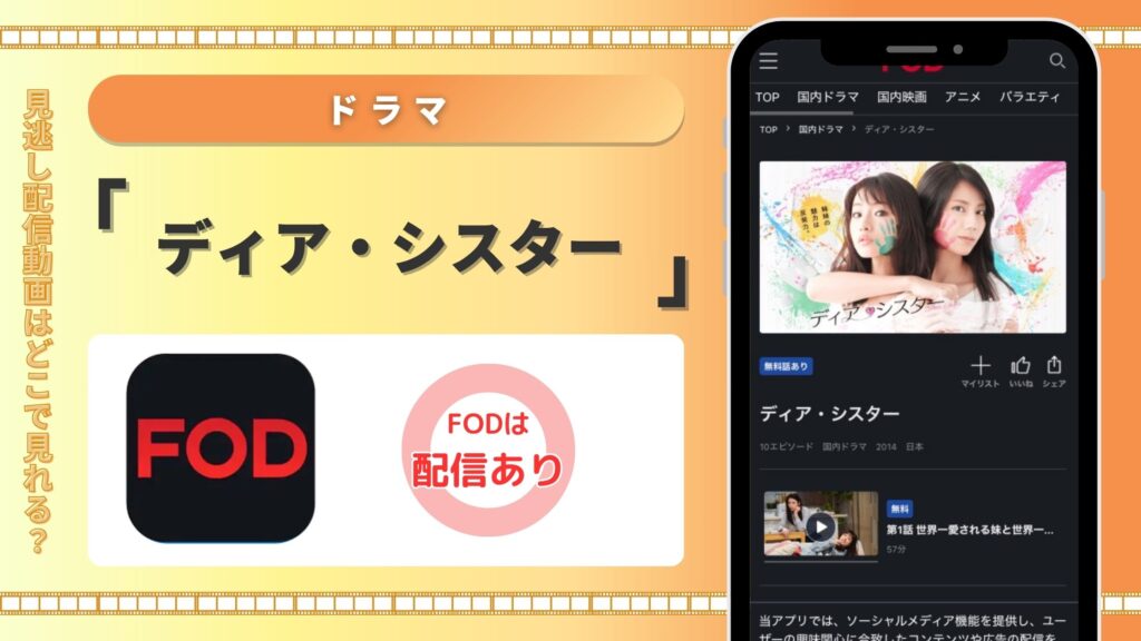 FOD ドラマ ディアシスター 無料視聴