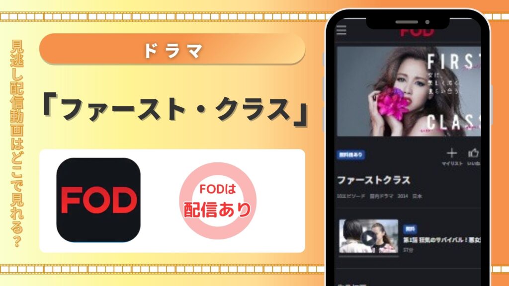 ドラマ「ファースト・クラス」はFODで見放題視聴できる?