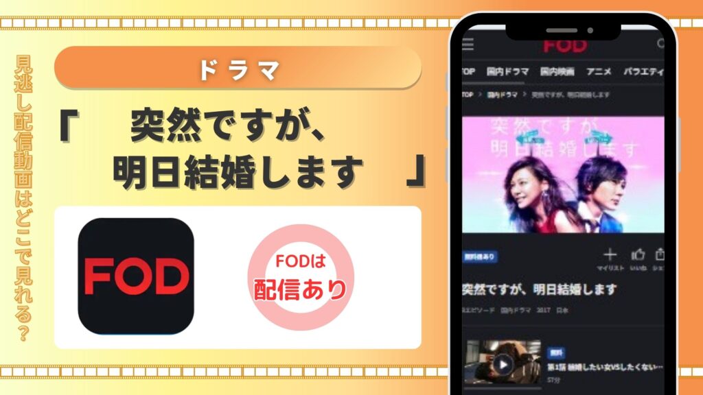 ドラマ「突然ですが、明日結婚します」はFODで見放題視聴できる