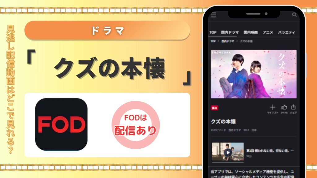 FOD クズの本懐