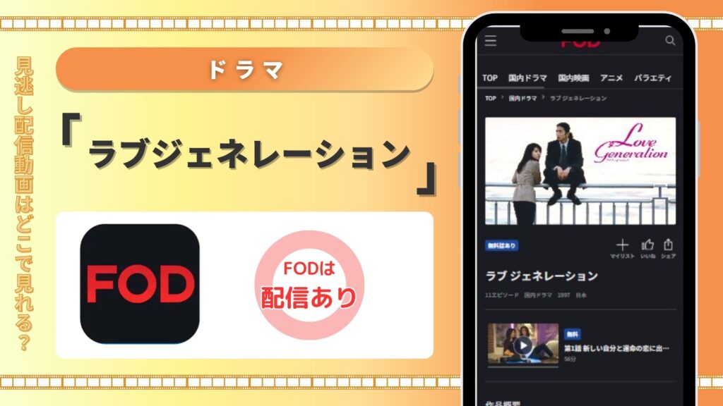 ドラマラブジェネレーション配信FOD無料視聴