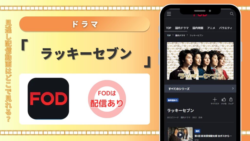 ドラマラッキーセブン配信FOD無料視聴