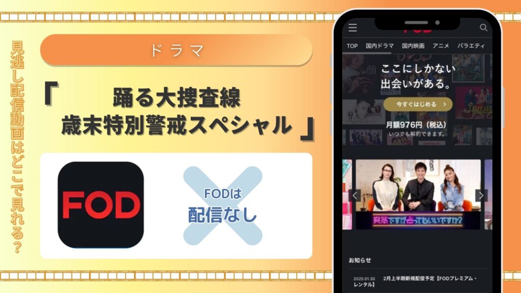 ドラマ「踊る大捜査線 歳末特別警戒スペシャル」はFODで動画配信はある?