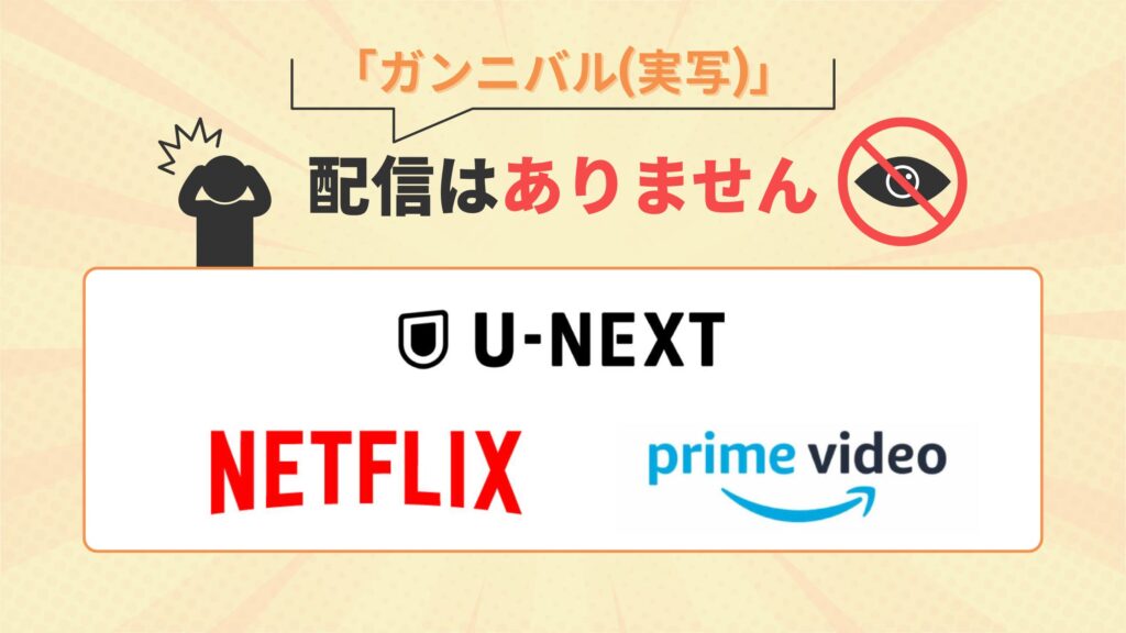 ドラマガンニバル(実写)はU-NEXT・Amazonプライムビデオ・Netflixで配信なし