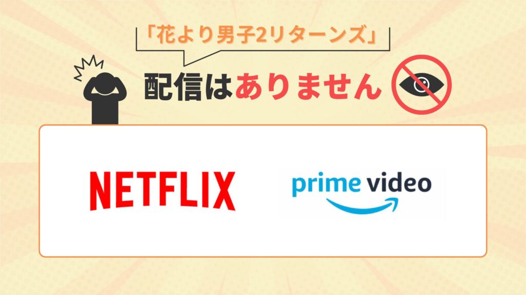 ドラマ「花より男子2リターンズ」Amazonプライム(アマプラ)・Netflixで配信はなし