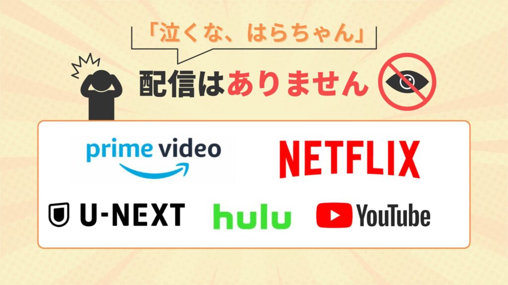 ドラマ「泣くな、はらちゃん」はamazonプライム・Netflix・U-NEXT・Hulu・youtubeで配信はなし