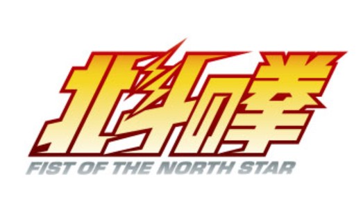北斗の拳公式