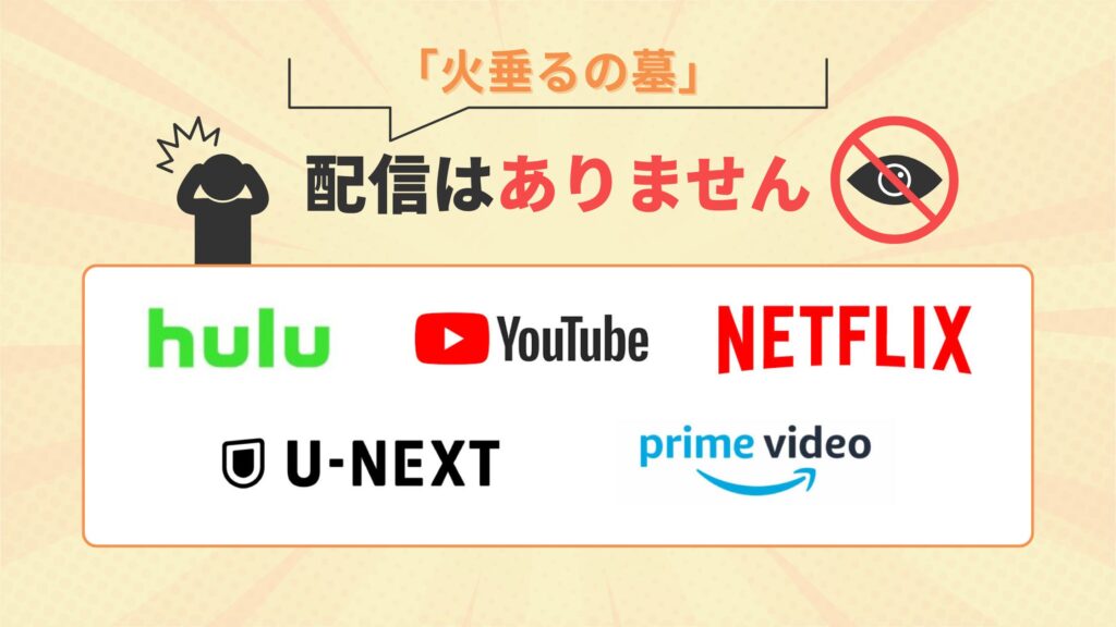 ジブリ映画「火垂るの墓」はAmazonプライム・Netflix・U-NEXT・Hulu・Youtubeで配信なし